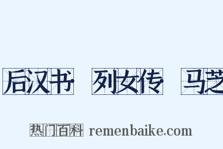 后汉书·列女传·马芝是什么意思的图片